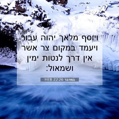 Picture 07 - במדבר 22:26 HEB - ויוסף מלאך יהוה עבור ויעמד - Bible Verse Picture