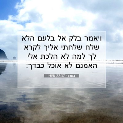 Picture 07 - במדבר 22:37 HEB - ויאמר בלק אל בלעם הלא שלח - Bible Verse Picture