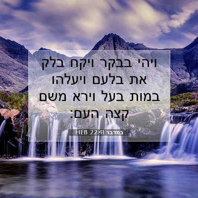 Picture 07 - במדבר 22:41 HEB - ויהי בבקר ויקח בלק את בלעם - Bible Verse Picture