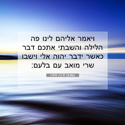 Picture 07 - במדבר 22:8 HEB - ויאמר אליהם לינו פה הלילה - Bible Verse Picture