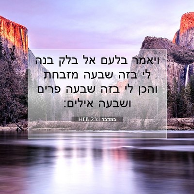 Picture 07 - במדבר 23:1 HEB - ויאמר בלעם אל בלק בנה לי - Bible Verse Picture