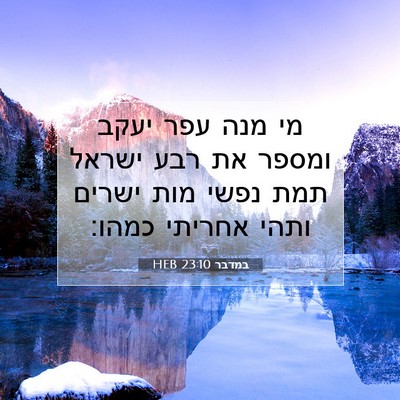 Picture 07 - במדבר 23:10 HEB - מי מנה עפר יעקב ומספר את - Bible Verse Picture