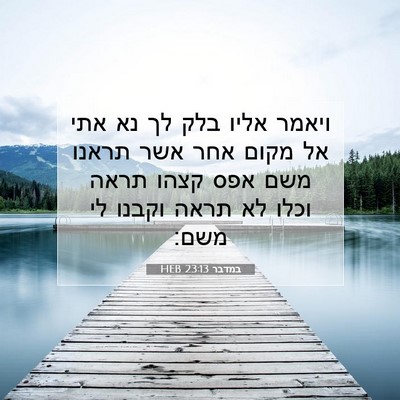 Picture 07 - במדבר 23:13 HEB - ויאמר אליו בלק לך נא אתי אל - Bible Verse Picture