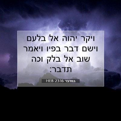 Picture 07 - במדבר 23:16 HEB - ויקר יהוה אל בלעם וישם דבר - Bible Verse Picture