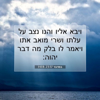 Picture 07 - במדבר 23:17 HEB - ויבא אליו והנו נצב על עלתו - Bible Verse Picture
