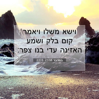Picture 07 - במדבר 23:18 HEB - וישא משלו ויאמר קום בלק - Bible Verse Picture
