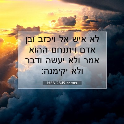 Picture 07 - במדבר 23:19 HEB - לא איש אל ויכזב ובן אדם - Bible Verse Picture