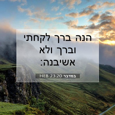 Picture 07 - במדבר 23:20 HEB - הנה ברך לקחתי וברך ולא - Bible Verse Picture