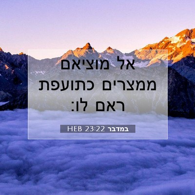 Picture 07 - במדבר 23:22 HEB - אל מוציאם ממצרים כתועפת - Bible Verse Picture