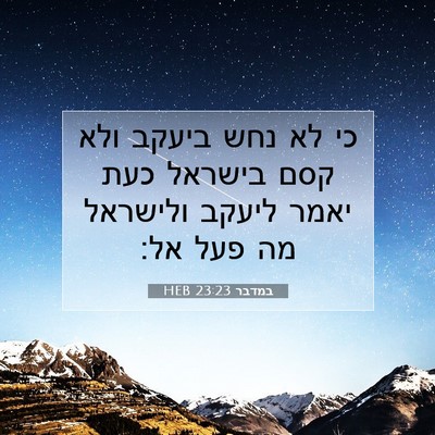Picture 07 - במדבר 23:23 HEB - כי לא נחש ביעקב ולא קסם - Bible Verse Picture