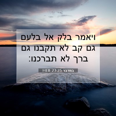 Picture 07 - במדבר 23:25 HEB - ויאמר בלק אל בלעם גם קב לא - Bible Verse Picture