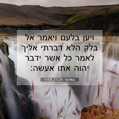 Picture 07 - במדבר 23:26 HEB - ויען בלעם ויאמר אל בלק הלא - Bible Verse Picture