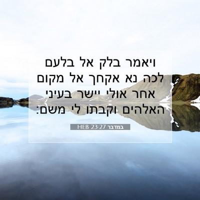 Picture 07 - במדבר 23:27 HEB - ויאמר בלק אל בלעם לכה נא - Bible Verse Picture