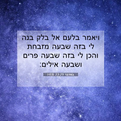 Picture 07 - במדבר 23:29 HEB - ויאמר בלעם אל בלק בנה לי - Bible Verse Picture