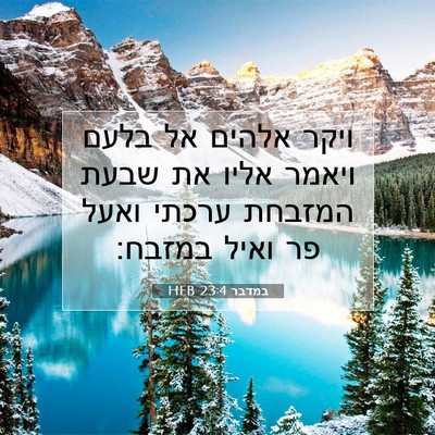 Picture 07 - במדבר 23:4 HEB - ויקר אלהים אל בלעם ויאמר - Bible Verse Picture