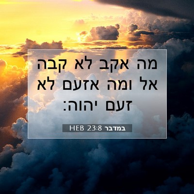 Picture 07 - במדבר 23:8 HEB - מה אקב לא קבה אל ומה אזעם לא - Bible Verse Picture