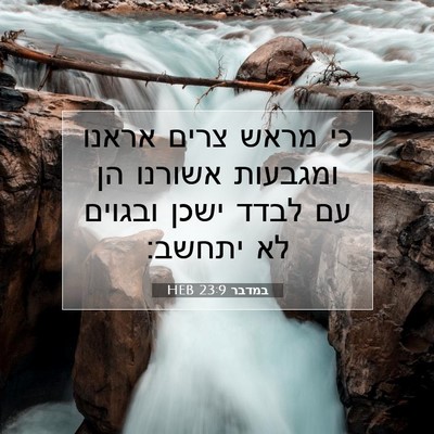 Picture 07 - במדבר 23:9 HEB - כי מראש צרים אראנו ומגבעות - Bible Verse Picture