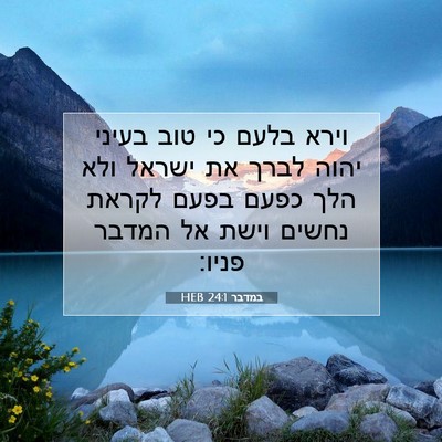 Picture 07 - במדבר 24:1 HEB - וירא בלעם כי טוב בעיני יהוה - Bible Verse Picture