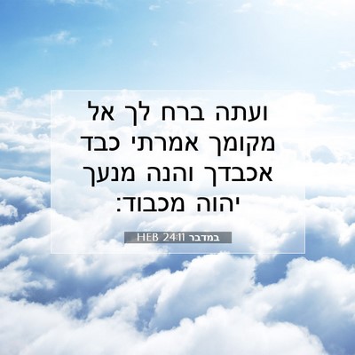 Picture 07 - במדבר 24:11 HEB - ועתה ברח לך אל מקומך אמרתי - Bible Verse Picture