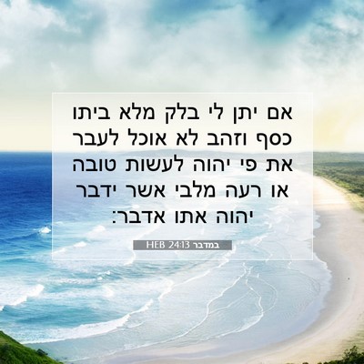Picture 07 - במדבר 24:13 HEB - אם יתן לי בלק מלא ביתו כסף - Bible Verse Picture