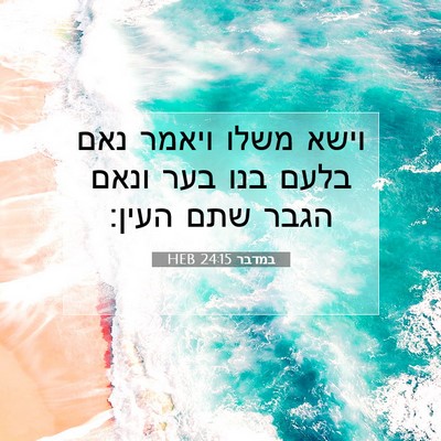 Picture 07 - במדבר 24:15 HEB - וישא משלו ויאמר נאם בלעם - Bible Verse Picture