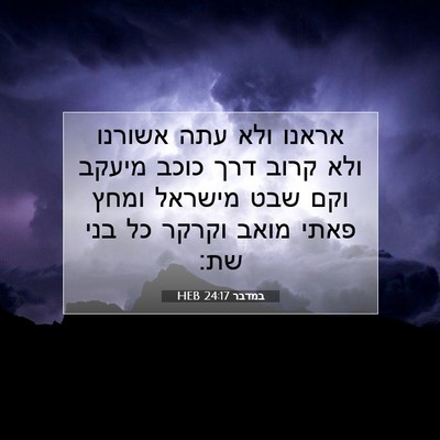 Picture 07 - במדבר 24:17 HEB - אראנו ולא עתה אשורנו ולא - Bible Verse Picture