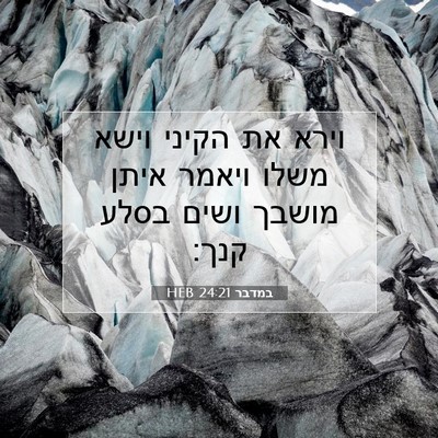 Picture 07 - במדבר 24:21 HEB - וירא את הקיני וישא משלו - Bible Verse Picture