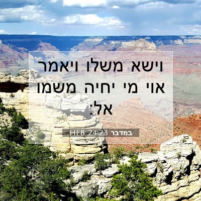 Picture 07 - במדבר 24:23 HEB - וישא משלו ויאמר אוי מי יחיה - Bible Verse Picture