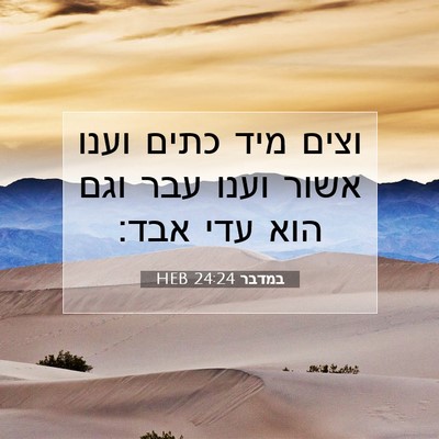 Picture 07 - במדבר 24:24 HEB - וצים מיד כתים וענו אשור - Bible Verse Picture