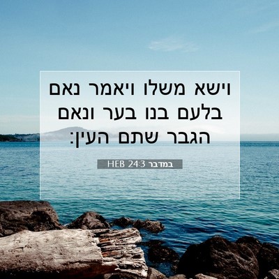 Picture 07 - במדבר 24:3 HEB - וישא משלו ויאמר נאם בלעם - Bible Verse Picture