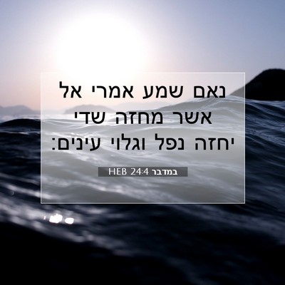 Picture 07 - במדבר 24:4 HEB - נאם שמע אמרי אל אשר מחזה - Bible Verse Picture
