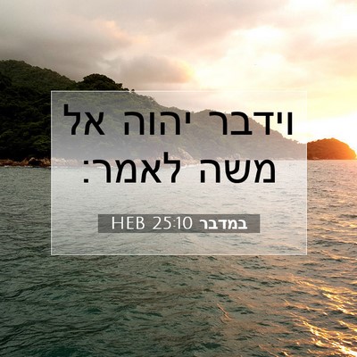 Picture 07 - במדבר 25:10 HEB - וידבר יהוה אל משה - Bible Verse Picture