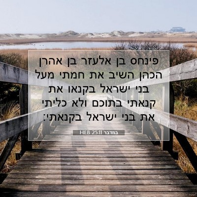 Picture 07 - במדבר 25:11 HEB - פינחס בן אלעזר בן אהרן הכהן - Bible Verse Picture