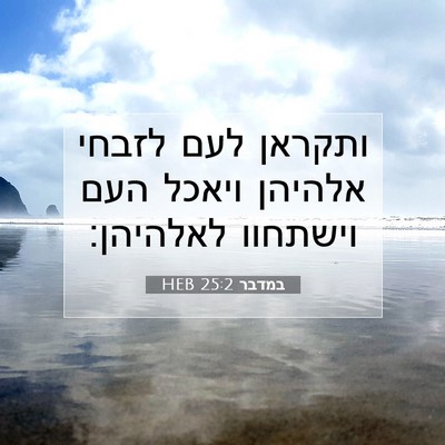 Picture 07 - במדבר 25:2 HEB - ותקראן לעם לזבחי אלהיהן - Bible Verse Picture