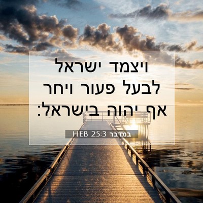 Picture 07 - במדבר 25:3 HEB - ויצמד ישראל לבעל פעור ויחר - Bible Verse Picture