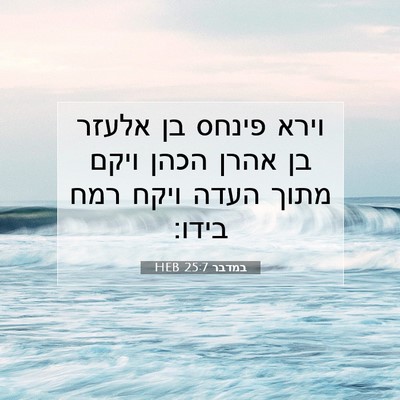 Picture 07 - במדבר 25:7 HEB - וירא פינחס בן אלעזר בן אהרן - Bible Verse Picture