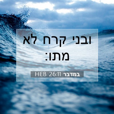 Picture 07 - במדבר 26:11 HEB - ובני קרח לא - Bible Verse Picture