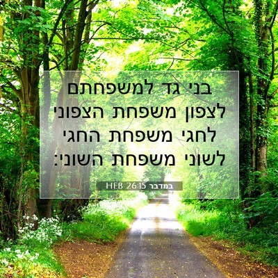 Picture 07 - במדבר 26:15 HEB - בני גד למשפחתם לצפון משפחת - Bible Verse Picture