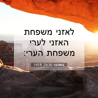 Picture 07 - במדבר 26:16 HEB - לאזני משפחת האזני לערי - Bible Verse Picture