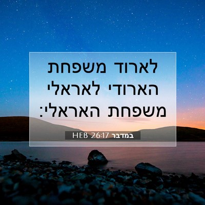 Picture 07 - במדבר 26:17 HEB - לארוד משפחת הארודי לאראלי - Bible Verse Picture