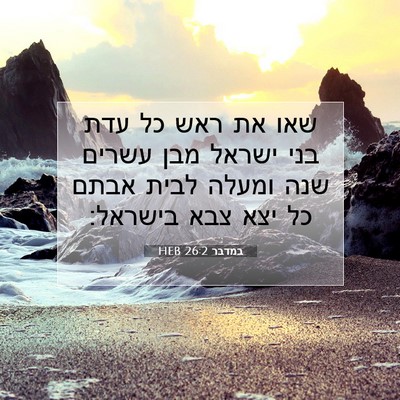 Picture 07 - במדבר 26:2 HEB - שאו את ראש כל עדת בני ישראל - Bible Verse Picture