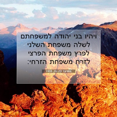 Picture 07 - במדבר 26:20 HEB - ויהיו בני יהודה למשפחתם - Bible Verse Picture