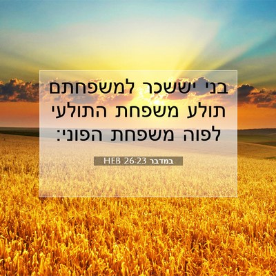 Picture 07 - במדבר 26:23 HEB - בני יששכר למשפחתם תולע - Bible Verse Picture