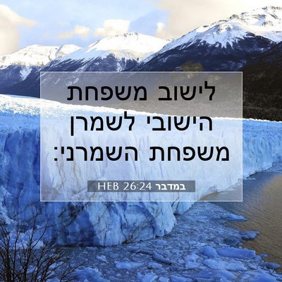 Picture 07 - במדבר 26:24 HEB - לישוב משפחת הישובי לשמרן - Bible Verse Picture