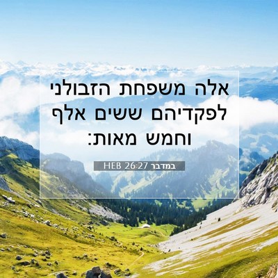 Picture 07 - במדבר 26:27 HEB - אלה משפחת הזבולני לפקדיהם - Bible Verse Picture