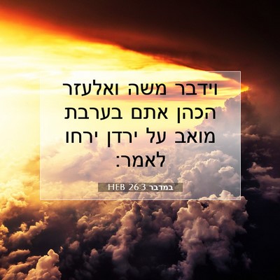 Picture 07 - במדבר 26:3 HEB - וידבר משה ואלעזר הכהן אתם - Bible Verse Picture