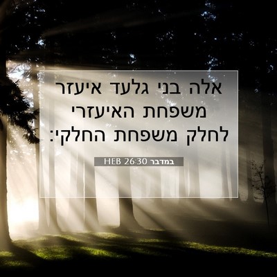 Picture 07 - במדבר 26:30 HEB - אלה בני גלעד איעזר משפחת - Bible Verse Picture