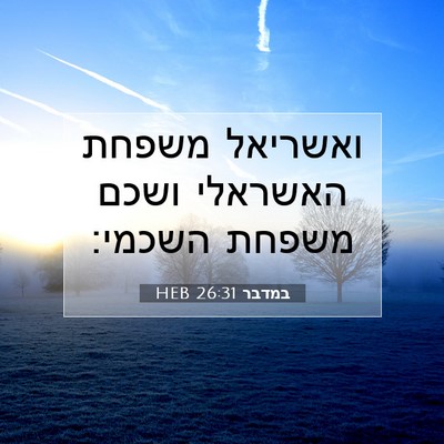 Picture 07 - במדבר 26:31 HEB - ואשריאל משפחת האשראלי ושכם - Bible Verse Picture