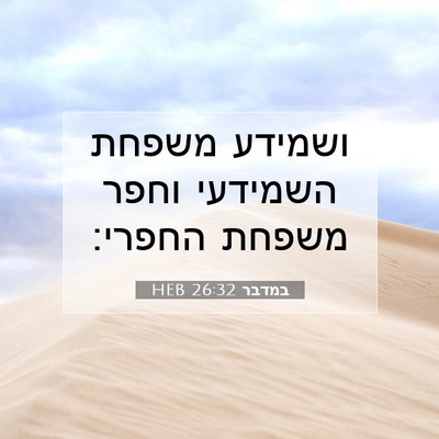 Picture 07 - במדבר 26:32 HEB - ושמידע משפחת השמידעי וחפר - Bible Verse Picture