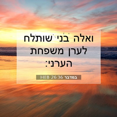 Picture 07 - במדבר 26:36 HEB - ואלה בני שותלח לערן משפחת - Bible Verse Picture